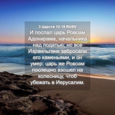 Picture 04 - 3 Царств 12:18 RUSV - И послал царь Ровоам - Bible Verse Picture