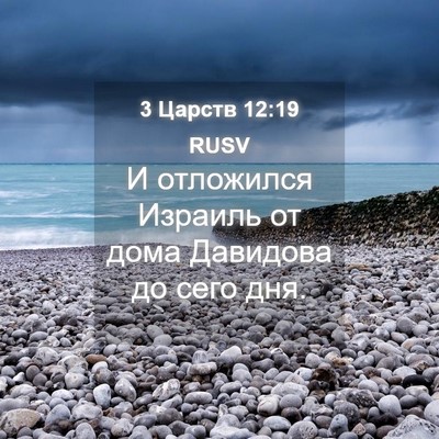 Picture 04 - 3 Царств 12:19 RUSV - И отложился Израиль от - Bible Verse Picture