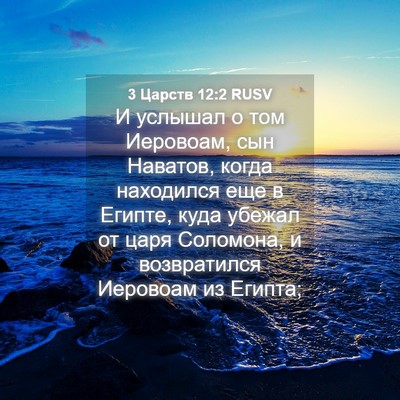 Picture 04 - 3 Царств 12:2 RUSV - И услышал о том Иеровоам, - Bible Verse Picture