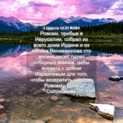 Picture 04 - 3 Царств 12:21 RUSV - Ровоам, прибыв в Иерусалим, - Bible Verse Picture