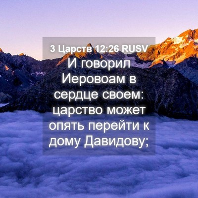 Picture 04 - 3 Царств 12:26 RUSV - И говорил Иеровоам в - Bible Verse Picture
