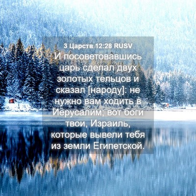 Picture 04 - 3 Царств 12:28 RUSV - И посоветовавшись царь - Bible Verse Picture