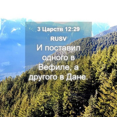 Picture 04 - 3 Царств 12:29 RUSV - И поставил одного в Вефиле, - Bible Verse Picture