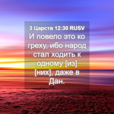 Picture 04 - 3 Царств 12:30 RUSV - И повело это ко греху, ибо - Bible Verse Picture