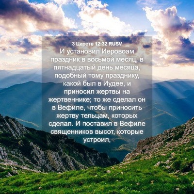 Picture 04 - 3 Царств 12:32 RUSV - И установил Иеровоам - Bible Verse Picture