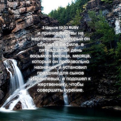 Picture 04 - 3 Царств 12:33 RUSV - и принес жертвы на - Bible Verse Picture