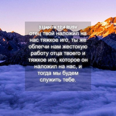 Picture 04 - 3 Царств 12:4 RUSV - отец твой наложил на нас - Bible Verse Picture