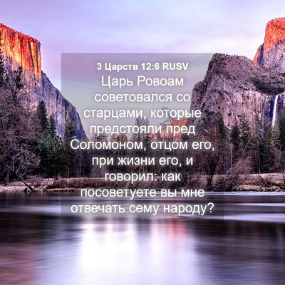 Picture 04 - 3 Царств 12:6 RUSV - Царь Ровоам советовался со - Bible Verse Picture