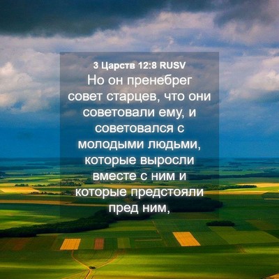 Picture 04 - 3 Царств 12:8 RUSV - Но он пренебрег совет - Bible Verse Picture