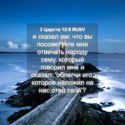 Picture 04 - 3 Царств 12:9 RUSV - и сказал им: что вы - Bible Verse Picture