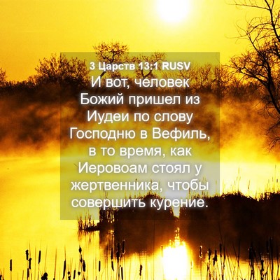 Picture 04 - 3 Царств 13:1 RUSV - И вот, человек Божий пришел - Bible Verse Picture