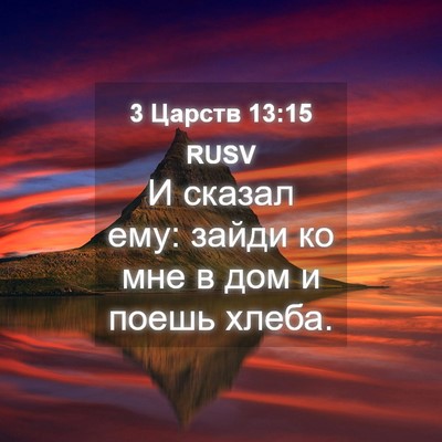 Picture 04 - 3 Царств 13:15 RUSV - И сказал ему: зайди ко мне в - Bible Verse Picture