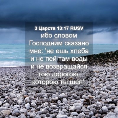 Picture 04 - 3 Царств 13:17 RUSV - ибо словом Господним - Bible Verse Picture