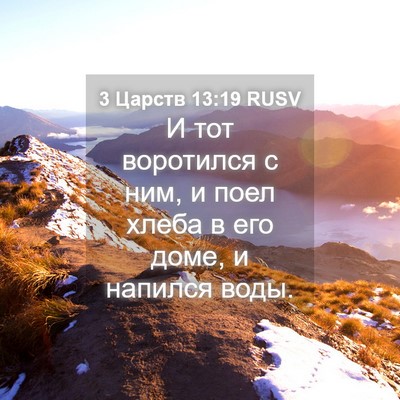 Picture 04 - 3 Царств 13:19 RUSV - И тот воротился с ним, и - Bible Verse Picture