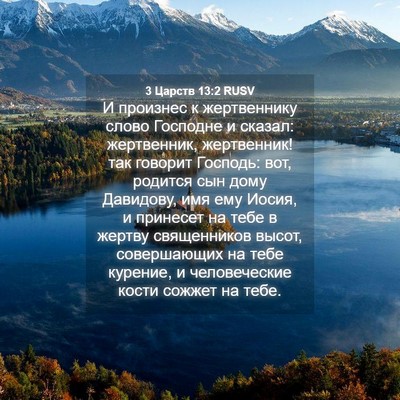 Picture 04 - 3 Царств 13:2 RUSV - И произнес к жертвеннику - Bible Verse Picture