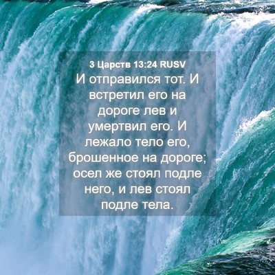 Picture 04 - 3 Царств 13:24 RUSV - И отправился тот. И - Bible Verse Picture