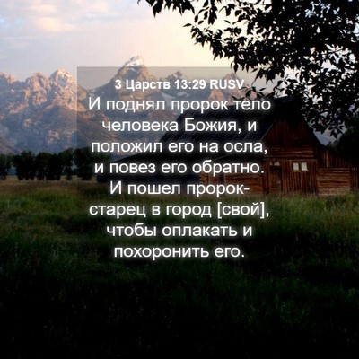 Picture 04 - 3 Царств 13:29 RUSV - И поднял пророк тело - Bible Verse Picture
