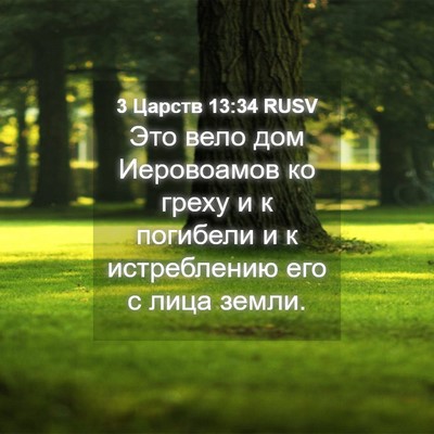 Picture 04 - 3 Царств 13:34 RUSV - Это вело дом Иеровоамов ко - Bible Verse Picture