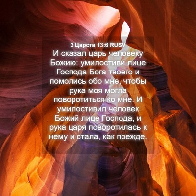 Picture 04 - 3 Царств 13:6 RUSV - И сказал царь человеку - Bible Verse Picture