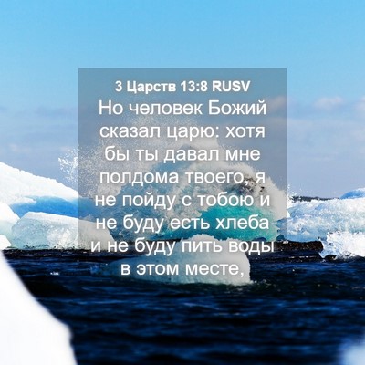 Picture 04 - 3 Царств 13:8 RUSV - Но человек Божий сказал - Bible Verse Picture