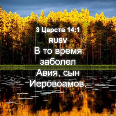 Picture 04 - 3 Царств 14:1 RUSV - В то время заболел Авия, - Bible Verse Picture