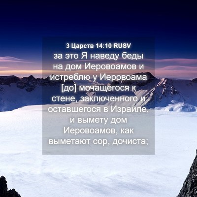 Picture 04 - 3 Царств 14:10 RUSV - за это Я наведу беды на дом - Bible Verse Picture