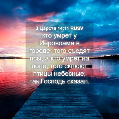 Picture 04 - 3 Царств 14:11 RUSV - кто умрет у Иеровоама в - Bible Verse Picture