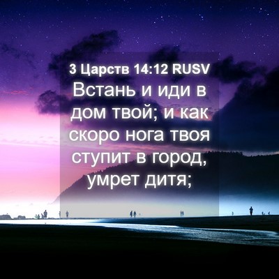 Picture 04 - 3 Царств 14:12 RUSV - Встань и иди в дом твой; и - Bible Verse Picture