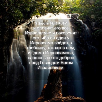 Picture 04 - 3 Царств 14:13 RUSV - и оплачут его все - Bible Verse Picture