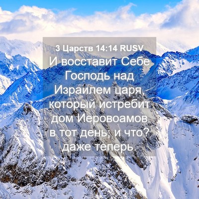 Picture 04 - 3 Царств 14:14 RUSV - И восставит Себе Господь - Bible Verse Picture