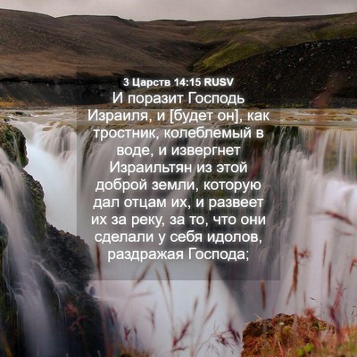 Picture 04 - 3 Царств 14:15 RUSV - И поразит Господь Израиля, - Bible Verse Picture