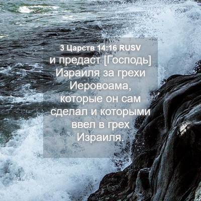 Picture 04 - 3 Царств 14:16 RUSV - и предаст [Господь] Израиля - Bible Verse Picture
