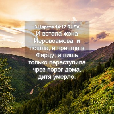Picture 04 - 3 Царств 14:17 RUSV - И встала жена Иеровоамова, - Bible Verse Picture