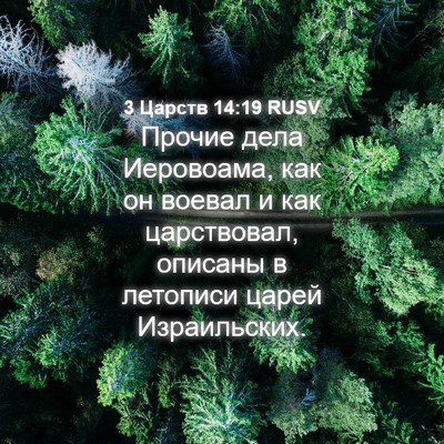 Picture 04 - 3 Царств 14:19 RUSV - Прочие дела Иеровоама, как - Bible Verse Picture