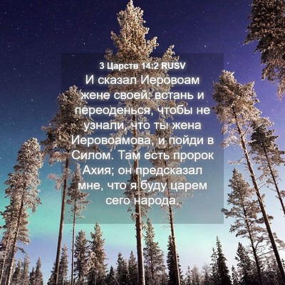 Picture 04 - 3 Царств 14:2 RUSV - И сказал Иеровоам жене - Bible Verse Picture