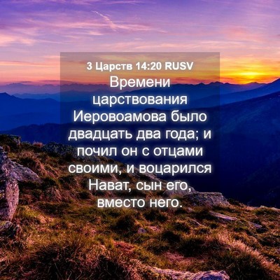 Picture 04 - 3 Царств 14:20 RUSV - Времени царствования - Bible Verse Picture