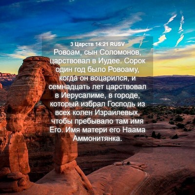 Picture 04 - 3 Царств 14:21 RUSV - Ровоам, сын Соломонов, - Bible Verse Picture