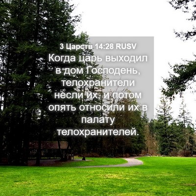 Picture 04 - 3 Царств 14:28 RUSV - Когда царь выходил в дом - Bible Verse Picture