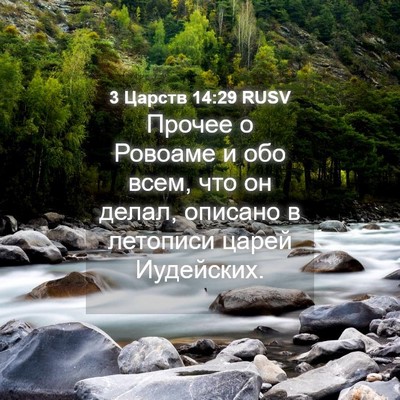 Picture 04 - 3 Царств 14:29 RUSV - Прочее о Ровоаме и обо - Bible Verse Picture