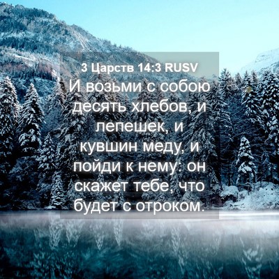 Picture 04 - 3 Царств 14:3 RUSV - И возьми с собою десять - Bible Verse Picture