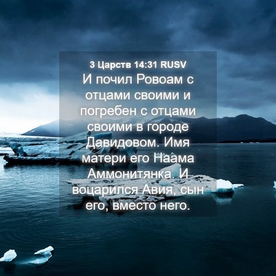 Picture 04 - 3 Царств 14:31 RUSV - И почил Ровоам с отцами - Bible Verse Picture
