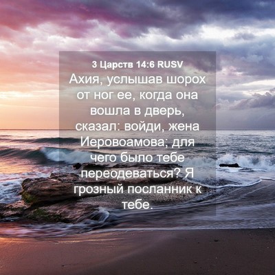 Picture 04 - 3 Царств 14:6 RUSV - Ахия, услышав шорох от ног - Bible Verse Picture