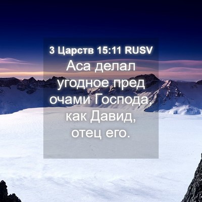 Picture 04 - 3 Царств 15:11 RUSV - Аса делал угодное пред - Bible Verse Picture