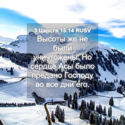 Picture 04 - 3 Царств 15:14 RUSV - Высоты же не были - Bible Verse Picture