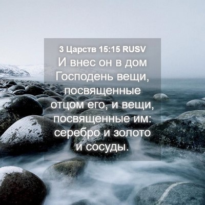 Picture 04 - 3 Царств 15:15 RUSV - И внес он в дом Господень - Bible Verse Picture