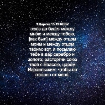 Picture 04 - 3 Царств 15:19 RUSV - союз да будет между мною и - Bible Verse Picture