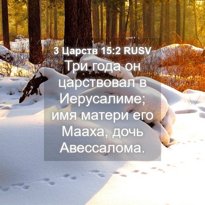 Picture 04 - 3 Царств 15:2 RUSV - Три года он царствовал в - Bible Verse Picture
