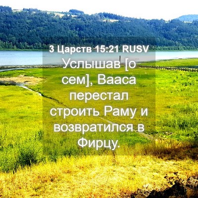 Picture 04 - 3 Царств 15:21 RUSV - Услышав [о сем], Вааса - Bible Verse Picture