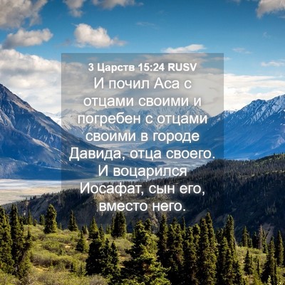 Picture 04 - 3 Царств 15:24 RUSV - И почил Аса с отцами своими - Bible Verse Picture