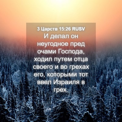 Picture 04 - 3 Царств 15:26 RUSV - И делал он неугодное пред - Bible Verse Picture